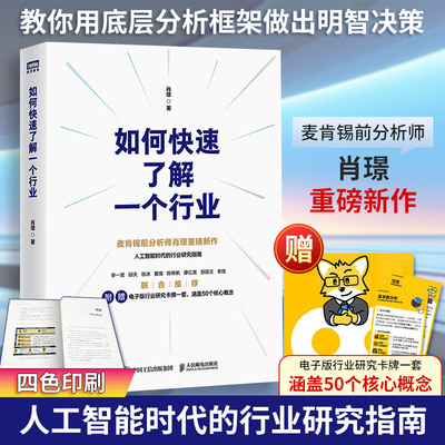 如何快速了解一个行业 肖璟 著 人民邮电出版社 正版书籍 新华书店旗舰店文轩官网