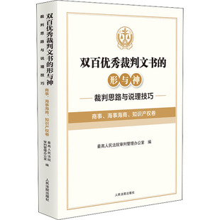 双百优秀裁判文书的形与神 裁判思路与说理技巧 商事、海事海商、知识产权卷 人民法院出版社 正版书籍 新华书店旗舰店文轩官网