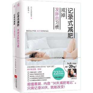 记录式减肥 戒掉发胖的习惯+记录式减肥 30天减肥笔记(2册) (日)本岛彩帆里 正版书籍 新华书店旗舰店文轩官网 江苏文艺出版社