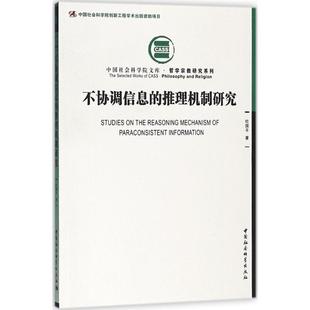 【官方正版】不协调信息的推理机制研究中国社会科学出版社杜国平 著 著作9787520316736教材练习题集辅导新华书店旗舰店文轩官网