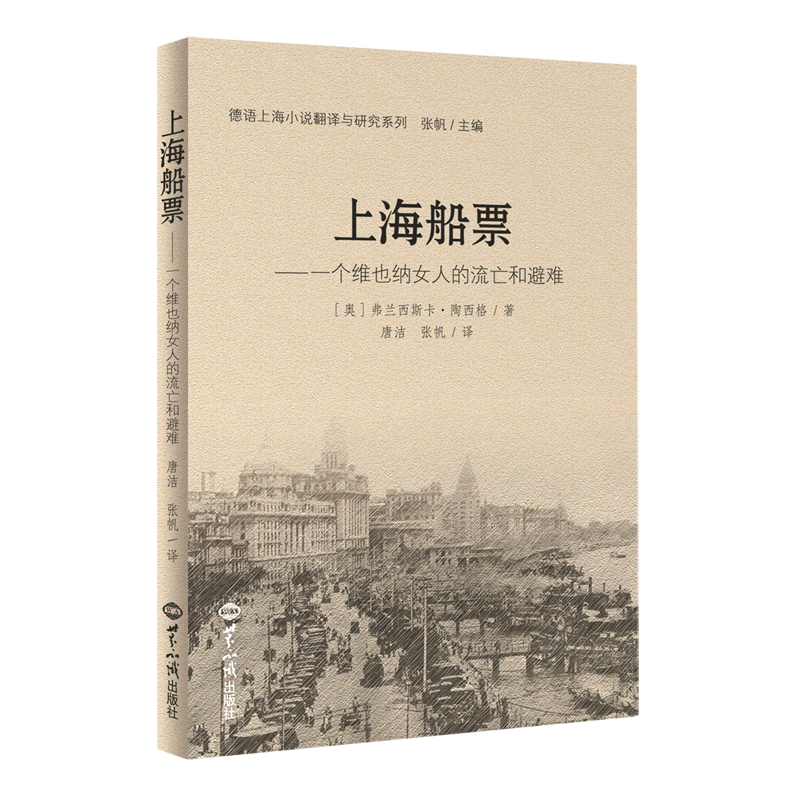 【新华文轩】上海船票 (奥)弗兰西斯卡·陶西格 正版书籍小说畅销书 新华书店旗舰店文轩官网 世界知识出版社
