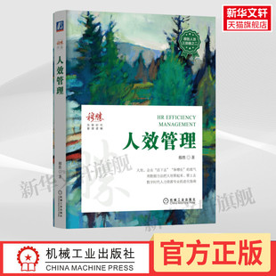 穆胜 人效管理 机械工业出版 方法 实战 HR企业用人管理 人效管理理念 人力资源管理专业书籍 社