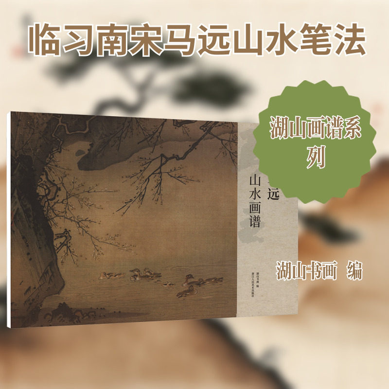 【新华文轩】马远山水画谱 正版书籍 新华书店旗舰店文轩官网 浙江人民美术出版社
