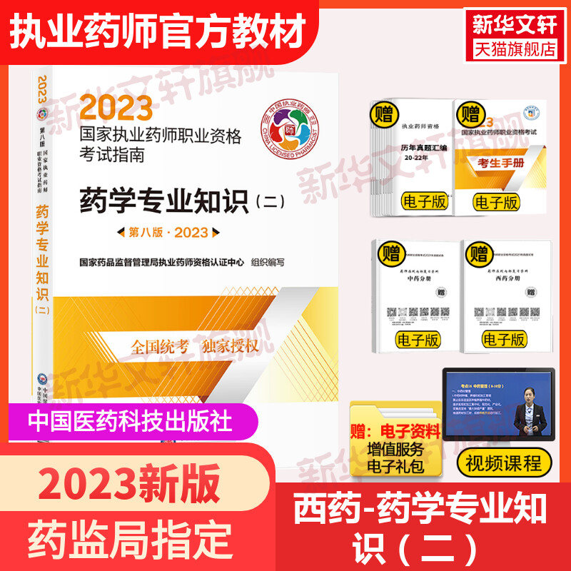 2022新版药学专业知识国家