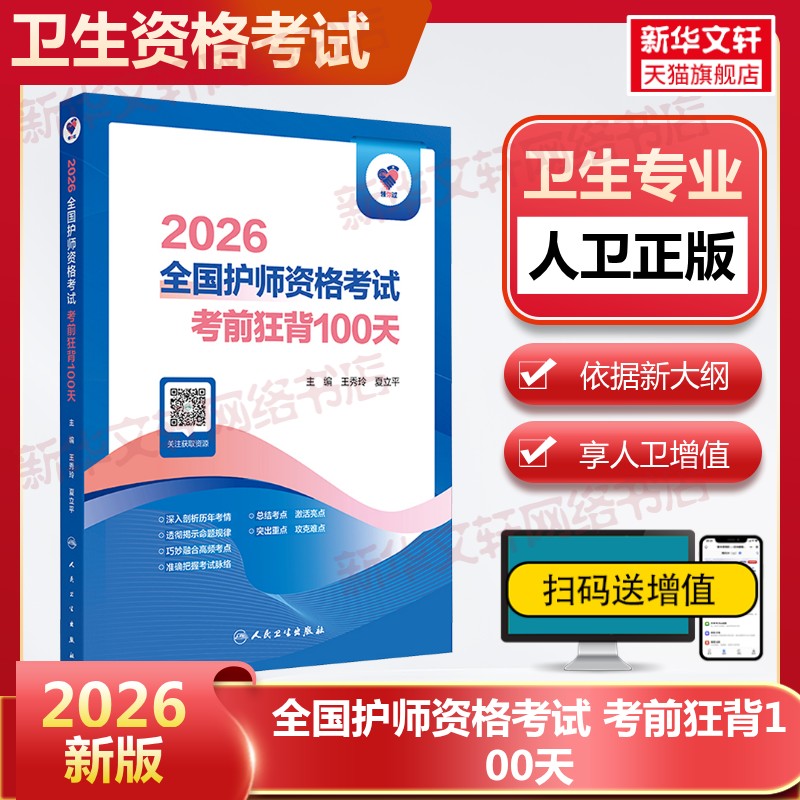 【官方正版】领你过2026全国护师资格考试 考前狂背100天王秀玲,夏立平 主编 编人民卫生出版社有限公司卫生专业技术资格考试指导