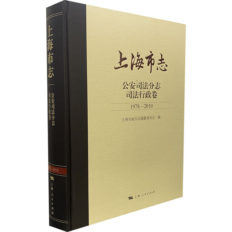 【新华文轩】上海市志 公安司法分志 司法行政卷 1978-2010 上海人民出版社 正版书籍 新华书店旗舰店文轩官网