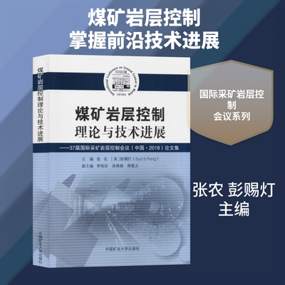 【新华文轩】煤矿岩层控制理论与技术进展——37届国际采矿岩层控制会议(中国·2018)论文集 张农 （美）彭赐灯