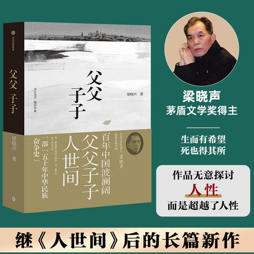 父父子子梁晓声现当代散文集