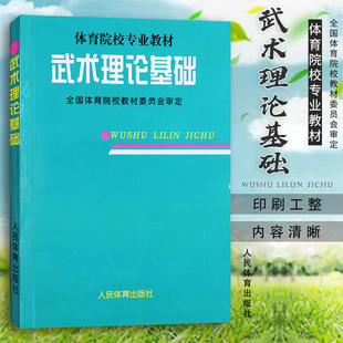 正版 武术理论基础 人民体育出版 新华书店旗舰店文轩官网 社 书籍