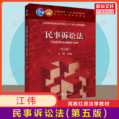 【官方正版】民事诉讼法 第五版第5版 江伟 高等教育出版社 民事诉讼法大学本科考研教材 民事诉讼审判实务 民事诉讼法教科书教程