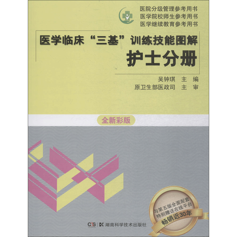 【新华文轩】医学临床"三基"训练技能图解 全新彩版护士分册吴钟琪 主编 正版书籍 新华书店旗舰店文轩官网 湖南科学技术出版社