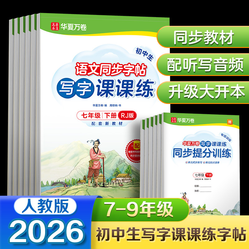 初中写字课课练字帖人教版七八九年级上下册 语文课本同步正楷钢笔学生用楷书临摹练字帖 初一初二初三初中生练习楷书字帖华夏万卷