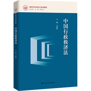【新华文轩】中国行政救济法 正版书籍 新华书店旗舰店文轩官网 中国人民大学出版社