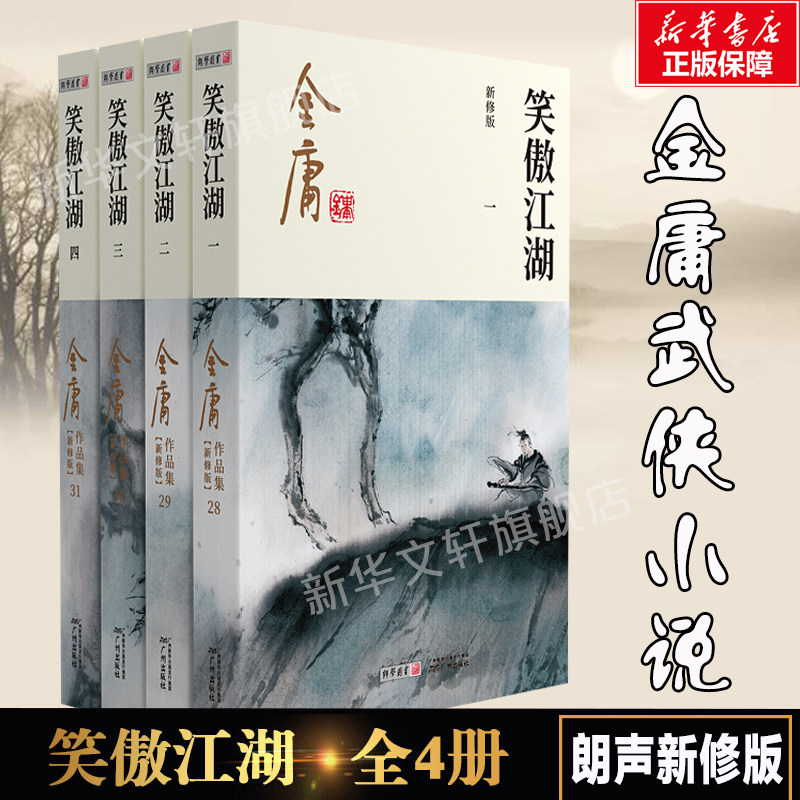 笑傲江湖 共4册 金庸原著正版 朗声新修版金庸武侠小说作品集 新定本精美校编 神雕侠侣天龙八部倚天屠龙记畅销书籍广州出版社正版