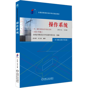 【新华文轩】操作系统(2023年版) 全国高等教育自学考试指导委员会,陈向群,孙卫真 编 大中专理科计算机参加高自考的考生大中专理
