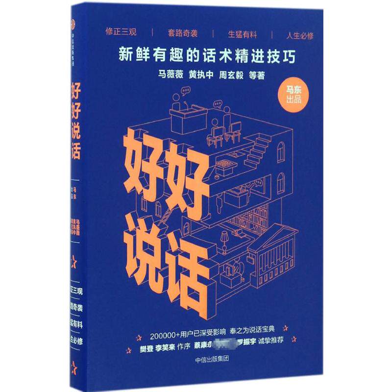 好好说话 新鲜有趣的话术精进技巧 奇葩说马东出品 罗振宇高晓松联袂推荐 演讲与口才说话沟通技巧书籍 中信出版社正版