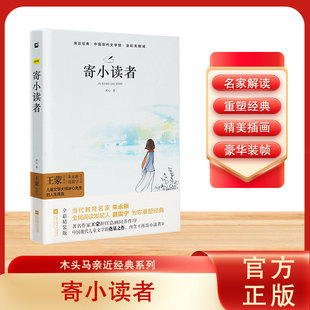 寄小读者 精装典藏版儿童文学大师冰心 著 三四五六年级课外阅读书老师推荐经典书目3-6年级8-12岁名家经典儿童图书正版