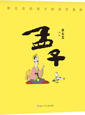 蔡志忠给孩子的国学漫画 孟子 拼音拼读训练幼小衔接一日一练 搭配四五快读小熊很忙儿童402d立体书洞洞早教书籍绘本启蒙认知卡