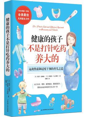健康的孩子不是打针吃药养大的 (美)保罗·汤姆森(Paul Thomas),(美)珍妮弗·马古利(Jennifer Margulis)