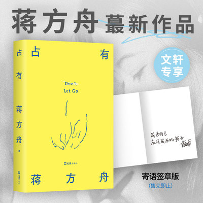 【文轩专享寄语签章版】占有 蒋方舟著 一部虚构的自传 终于走向了逃避的虚荣和软弱 写给同时代的女性现代文学小说随笔正版畅销书