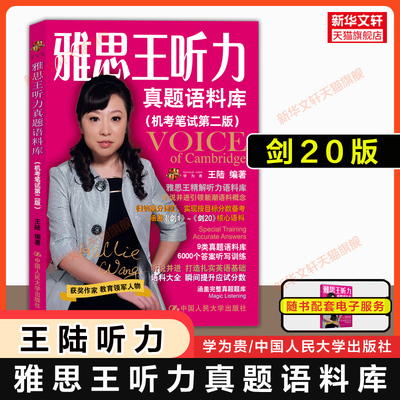 剑20版【官方正版】雅思王听力真题语料库王陆 ielts英语考试听力备考学习资料书王璐 可搭教材王路807词汇写作阅读剑桥真题剑雅20