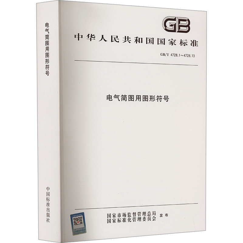 电气简图用图形符号 GB/T 4728.1~4728.13 正版书籍 新华书店旗舰店文轩官网 中国标准出版社