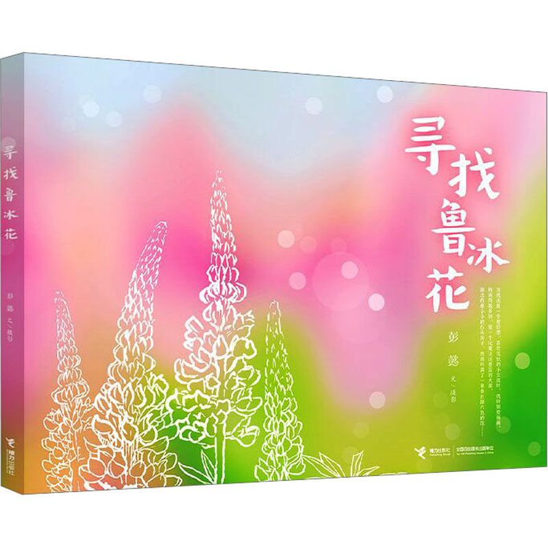【新华文轩】寻找鲁冰花 彭懿 正版书籍 新华书店旗舰店文轩官网 接力出版社