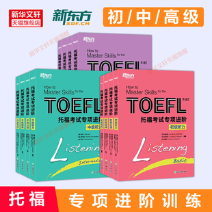 高级 中 新托福考试专项进阶全套新东方TOEFL备考包学习资料书写作听力阅读口语教材训练托福tofel可搭词汇单词真题 初 2025新版