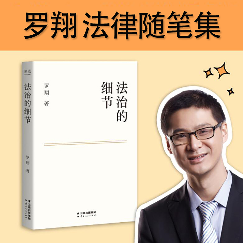 法治的细节 罗翔新作法律随笔集解读热点案件思辨法制的细节要义圆圈正义刑法学讲义法律知识罗翔心路历程走出生活迷茫正版书籍 书籍/杂志/报纸 法律知识读物 原图主图