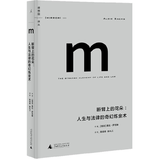 理想国系列丛003 断臂上的花朵人生与法律的奇幻炼金术奥比萨克斯著陈毓奇陈礼工译萨克斯大法官一生人物传记 正版书籍 新华书店