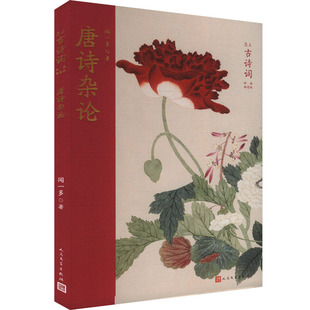 【新华文轩】唐诗杂论 闻一多 正版书籍小说畅销书 新华书店旗舰店文轩官网 人民文学出版社