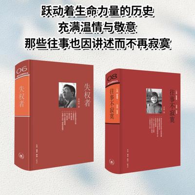 【新华文轩】三联生活周刊文丛 《往事不寂寞》+失权者 李菁 正版书籍小说畅销书 新华书店旗舰店文轩官网 商务印书馆等