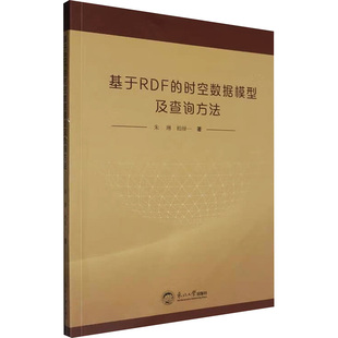 正版 社 基于RDF 东北大学出版 新华书店旗舰店文轩官网 书籍 柏禄一 朱琳 时空数据模型及查询方法 新华文轩