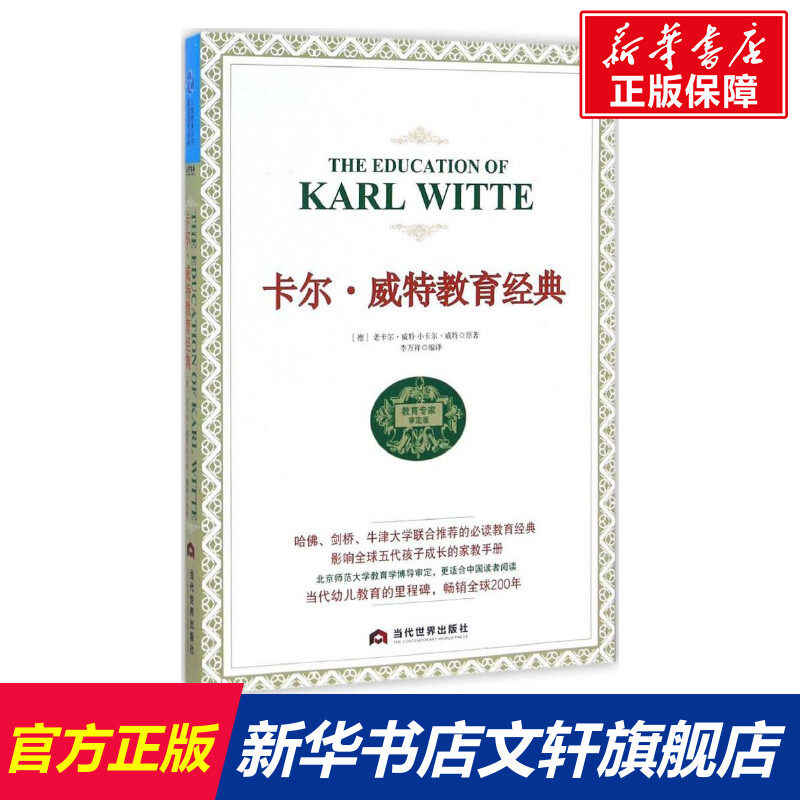 【新华正版】卡尔&middot;威特教育经典 家庭正面管教 好妈妈胜过好老师 你就是孩子zui好的玩具如何说孩子才能听父母的语言教育孩子书籍