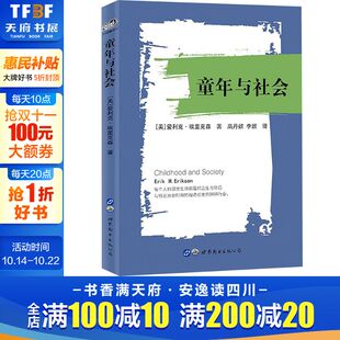 译 美 著;高丹妮 童年与社会 世界图书出版 书籍 Erik 正版 爱利克·埃里克森 新华书店旗舰店文轩官网 H.Erikson 公司 李妮