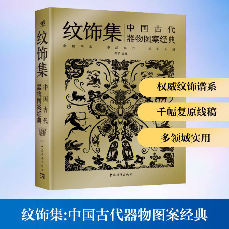 纹饰集 中国古代器物图案经典 金银器漆器和玉器这三种器物纹饰发展特点解析 正版书籍 新华书店旗舰店中国青年出版社