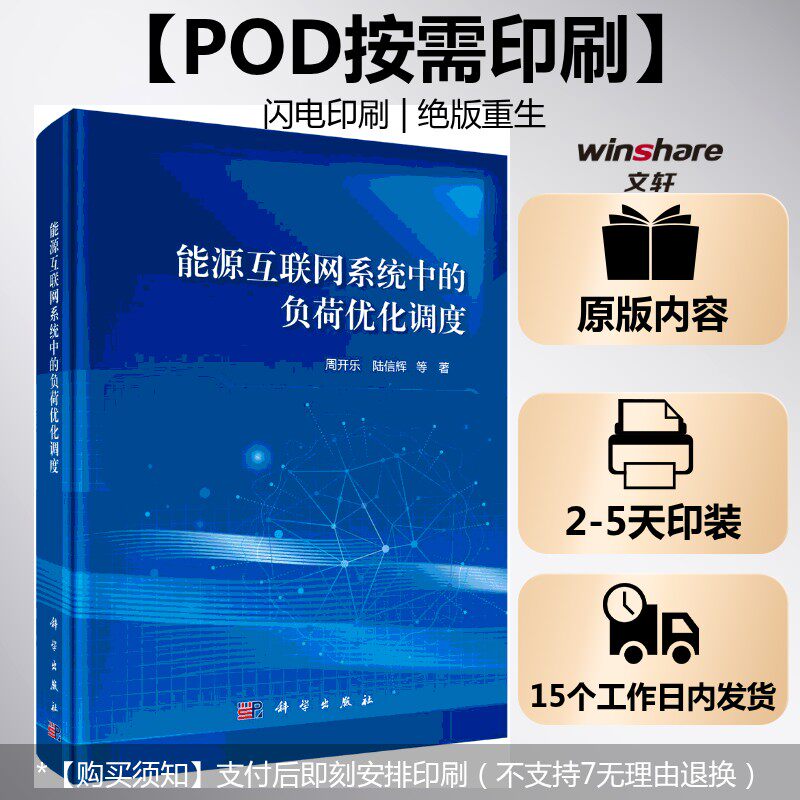 (按需印刷POD版)能源互联网系统中的负荷优化调度 周开乐 陆信辉 等 正版书籍 新华书店旗舰店文轩官网 科学出版社
