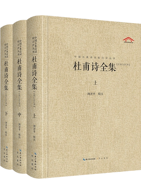 杜甫诗全集(全3册)全1455首诗歌