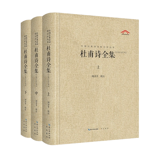 杜甫诗全集(全3册) 全1455首诗歌简体横排赏析校注评点一体 中国古典诗词校注评丛书正版书籍小说畅销书 新华书店旗舰店崇文书局