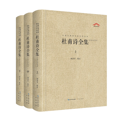 杜甫诗全集(全3册)全1455首诗歌