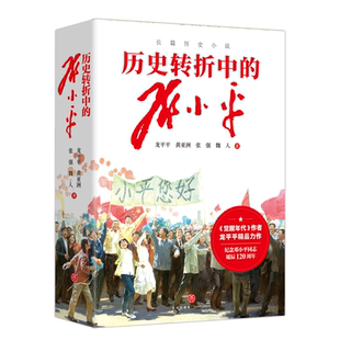 【新华文轩】历史转折中的邓小平《觉醒年代》作者龙平平精品力作 纪念邓小平同志诞辰120周年