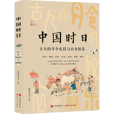 中国时日:古人的月令礼仪与衣食娱乐 彩绘喷绘限量珍藏版随机刷边版 康里无忌 老祖宗严选的节日礼仪和吃喝玩乐 新华文轩正版书籍