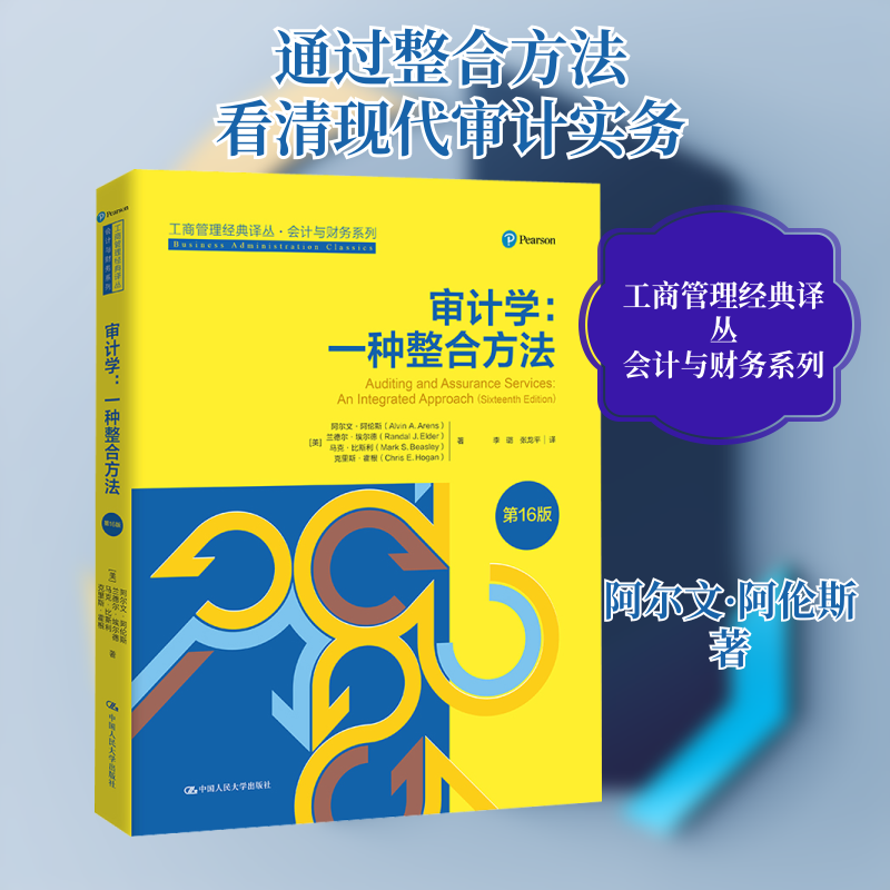 审计学:一种整合方法 第16版 (美)阿尔文&middot;阿伦斯 等 中国人民大学出版社 正版书籍 新华书店旗舰店文轩官网