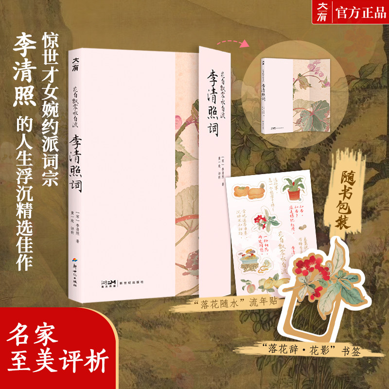 【赠流年贴+书签】花自飘零水自流：李清照词  词中女豪李清照的人生浮沉精选词集 婉约与离愁 李清照诗词全集中国古诗词书籍正版