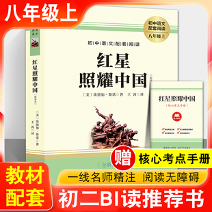 【赠考点手册】红星照耀中国 原著完整版初中生青少年八年级上必阅读书目初二语文正版书籍红心西行漫记斯诺原版学生推荐阅读文学