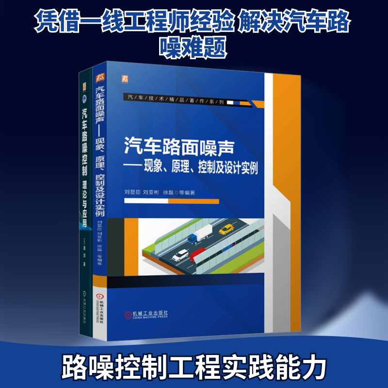 汽车路面噪声控制技术图书套装(全2册) (美)庞剑 正版书籍 新华书店旗舰店文轩官网 机械工业出版社