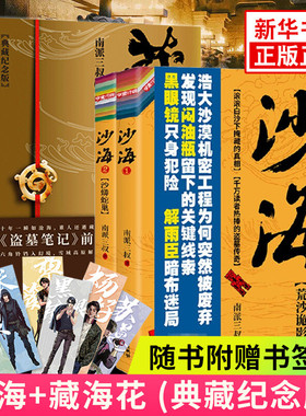 【新华正版】藏海花+沙海1+2 全套3册 南派三叔的书盗墓笔记沙海三卷藏海花千年伏笔电视剧全集套原著惊悚悬疑侦探推理小说畅销书