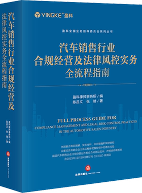 汽车销售行业合规经营及法律风控实务全流程指南 陈吕文,张靖 法律出版社 正版书籍 新华书店旗舰店文轩官网