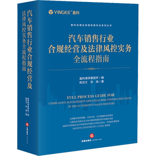 汽车销售行业合规经营及法律风控实务全流程指南 陈吕文,张靖 法律出版社 正版书籍 新华书店旗舰店文轩官网
