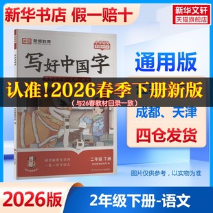 2026春新版 小学语文寒假衔接教材同步练习写字控笔入门专用语文专项训练字帖 荣恒写好中国字2年级下册通用版